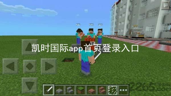 凯时国际app首页登录入口