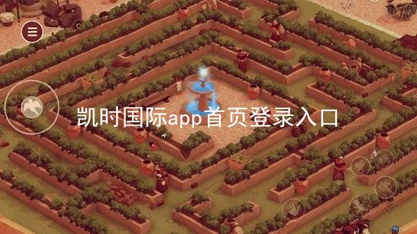 凯时国际app首页登录入口