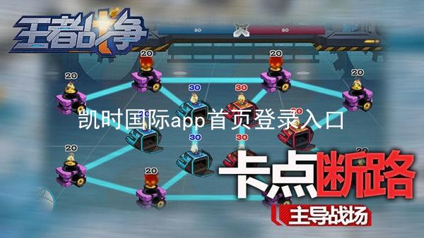 凯时国际app首页登录入口