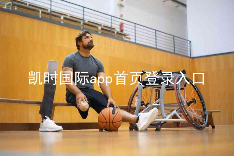 凯时国际app首页登录入口