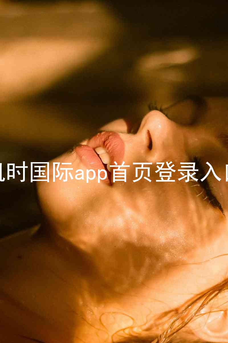 凯时国际app首页登录入口