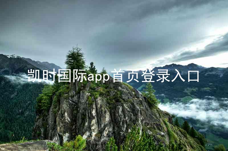凯时国际app首页登录入口