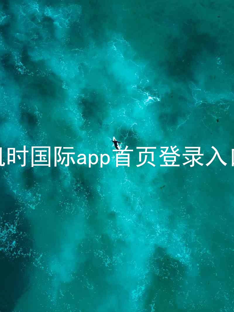 凯时国际app首页登录入口