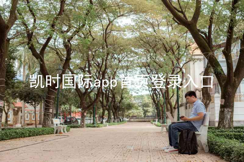 凯时国际app首页登录入口