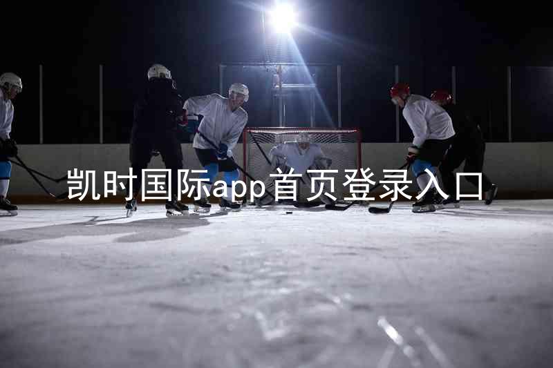 凯时国际app首页登录入口