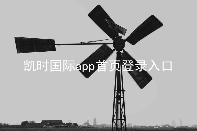 凯时国际app首页登录入口
