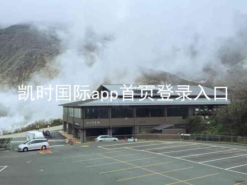 凯时国际app首页登录入口