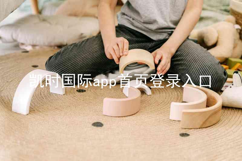 凯时国际app首页登录入口