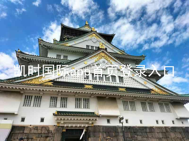 凯时国际app首页登录入口